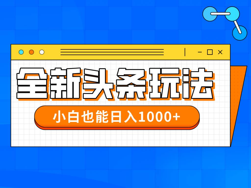 (4.24)今年最新今日头条一比一批量搬砖，小白也可以日赚千元