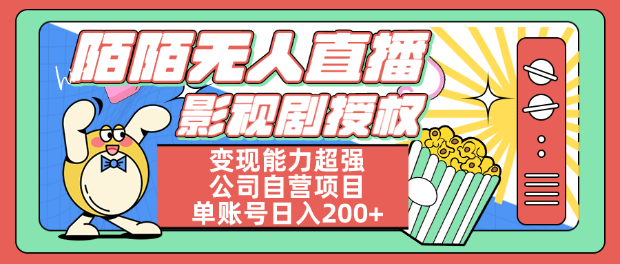 一对一陪跑陌陌无人直播影视剧授权变现能力超强自营项目单日200+