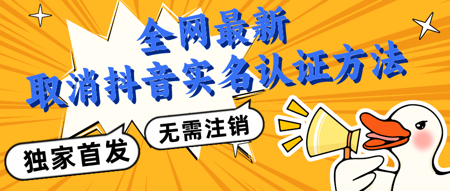 全网最新取消抖音实名认证方法，无需注销，独家首发