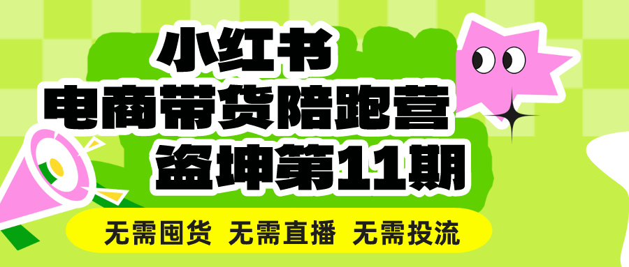 最新Daokun小红书电商带货实战营11.0