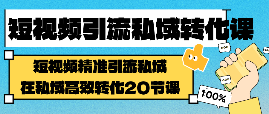 短视频引流私域转化课，短视频精准引流私域，在私域高效转化（20节课）