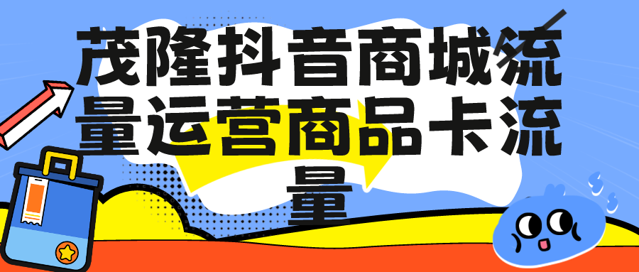 茂隆抖音商城流量运营商品卡流量获取猜你喜欢流量玩法