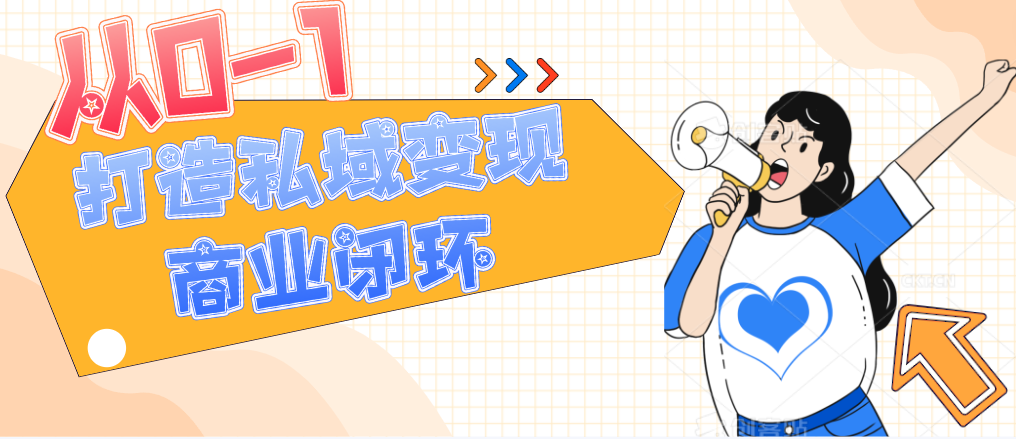 从0-1打造私域变现商业闭环