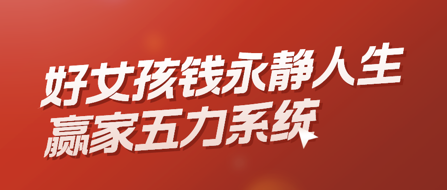 好女孩钱永静人生赢家五力系统》情商力+演说力+影响力+幸福力+财商力-199.0