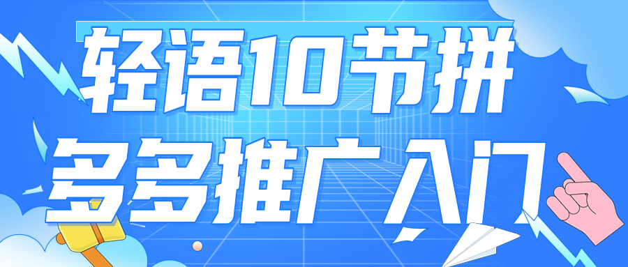 轻语10节拼多多推广入门