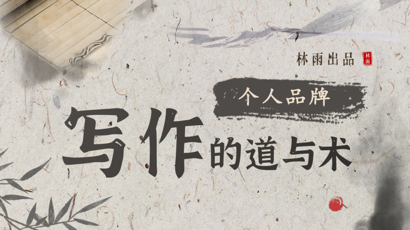 个人品牌写作的道与术（林雨）