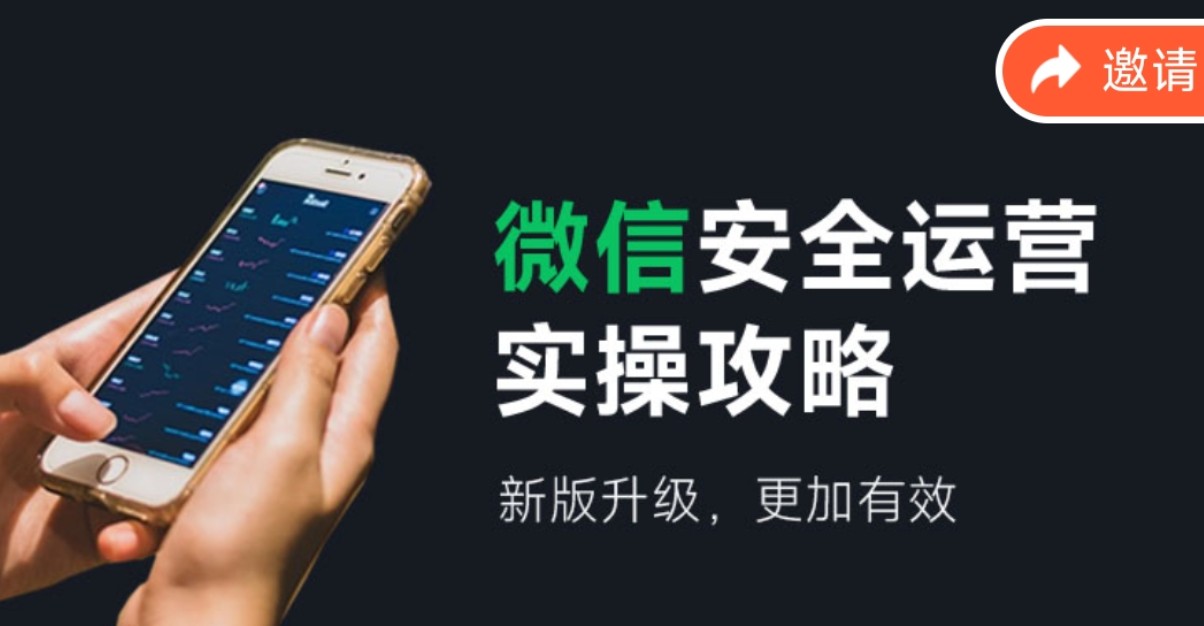 微信安全运营实操攻略